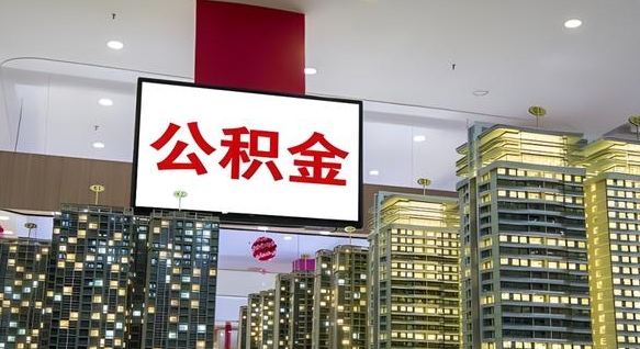 姜堰离职可以取公积金（离职了可以取公积金）